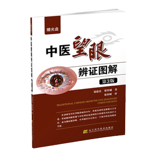 中医望眼辨证图解第3版(赠光盘)郑德良郑智城主编辽宁科学技术出版社郑德良编著郑智城著中医生活