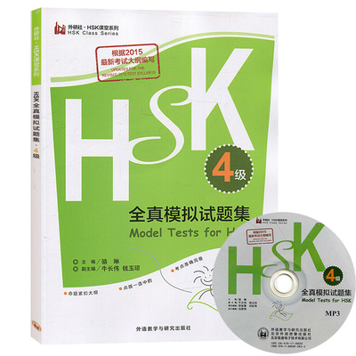 正版 HSK4级全真模拟试题集 附MP3光盘 带答案和听力材料 对外汉语4级真题 汉语等级水平考试四级模拟题 hsk4真题 国外人学汉语