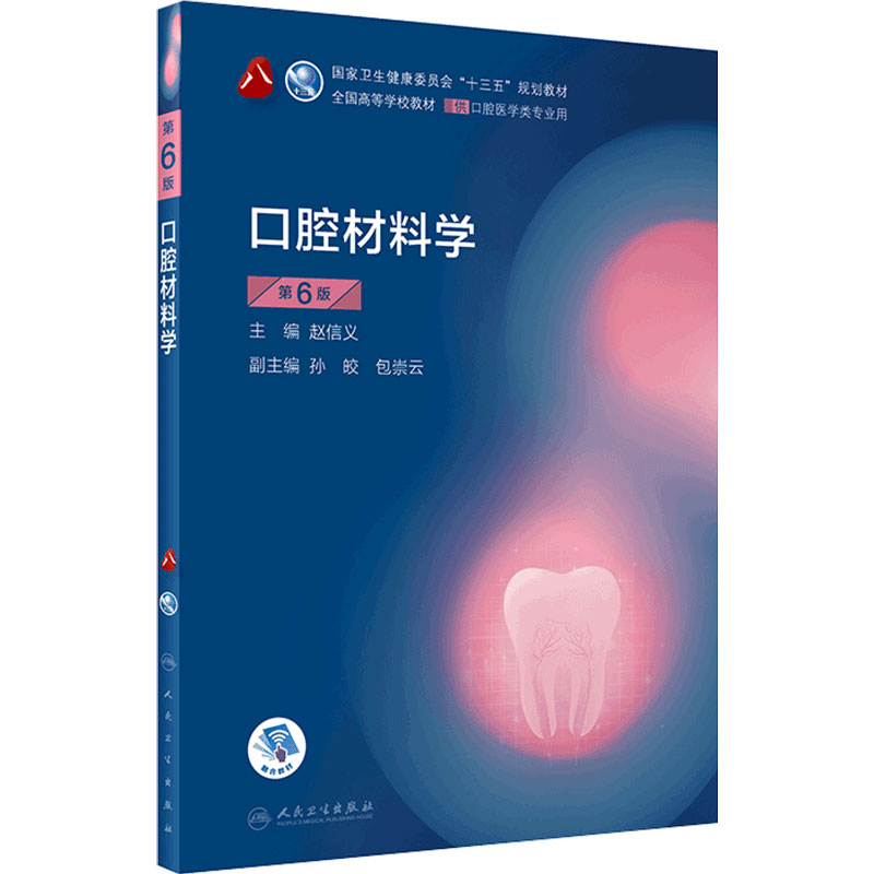 口腔材料学第六版6版人卫新版口腔十三五教材全套第八轮本科教材口腔颌面牙髓病口腔解剖种植人民卫生出版社口腔医学专业书籍