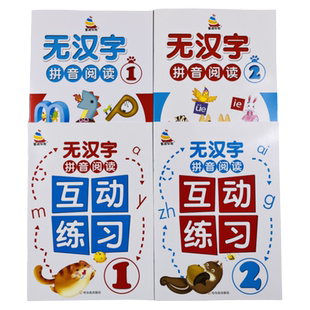 全套4本全拼音阅读无汉字拼音阅读儿童学汉语拼音幼小衔接大班拼音学习教具升小学一年级上拼音阅读训练幼儿园学前班拼音拼读练习