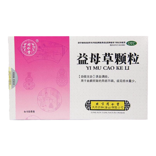 同仁堂 益母草颗粒正品8袋养血调经量少月经不调中药调经妇科用药