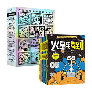 新科技驾到 孩子看得懂的前沿科学漫画 6-12岁小学生二三四六年级课外书儿童科普百科书