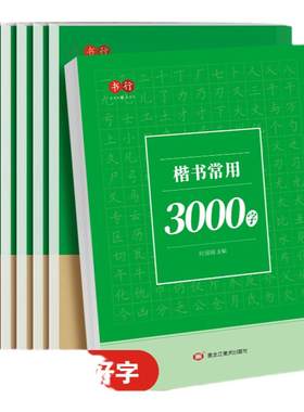学生入门必练方正楷书字帖