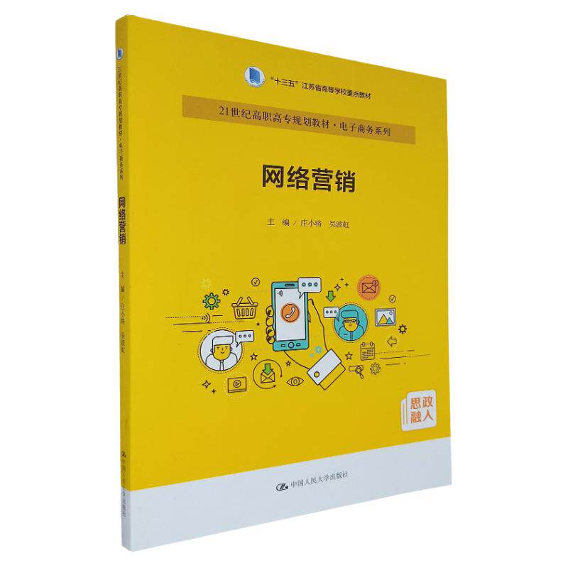 网络营销 21世纪高职高专规划 电子商务系列 庄小将 吴波虹 主编 网络营销方案策划 中国人民大学出版社 9787300292984