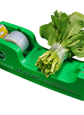 捆菜机鲜元超市胶带扎菜机