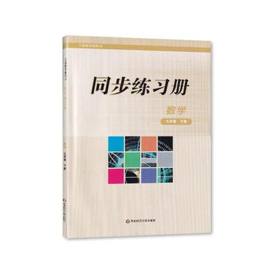 【2025春】华东师大版数学同步练习册七八九年级上下册华师版数学同步练习册789年级上下册 华东师范大学出版社