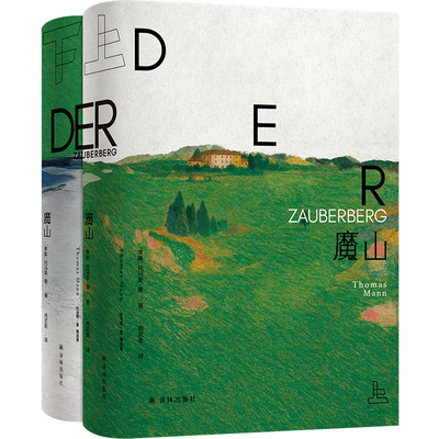 魔山托马斯·曼顶峰之作