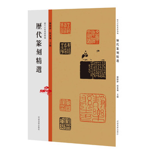 历代法帖风格类编 历代篆刻精选 秦汉玺印章篆刻艺术章法刀法篆法技法研究印章篆刻艺术爱好者印谱印存鉴赏河南美术