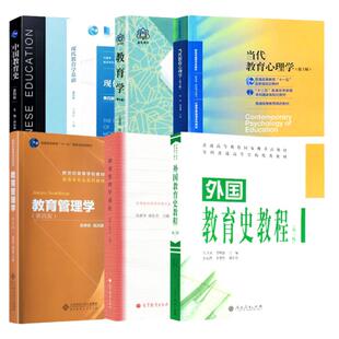 备考2024年南师大333教育综合823考研教材教育学王道俊中国史孙培青外国史教程吴式颖教育管理学陈孝彬第三版等7本教材