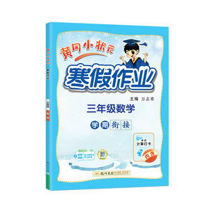 2026春黄冈小状元寒假作业一年级二年级三四五六年级上册下册寒假衔接语文数学英语教材同步专项练习强化训练练习册下学期辅导资料