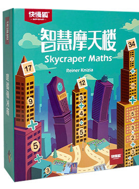 智慧摩天楼数学桌游20以内加减法