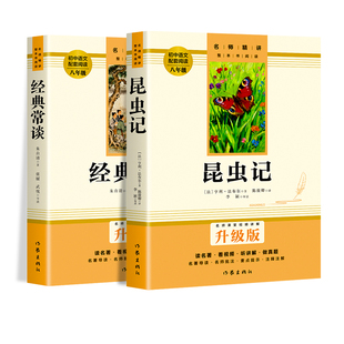 八年级下册昆虫记和经典常谈必读正版原著完整版老师推荐初中初二语文配套阅读课外书文学附赠考点小册名著钢铁名师升级版新版国货