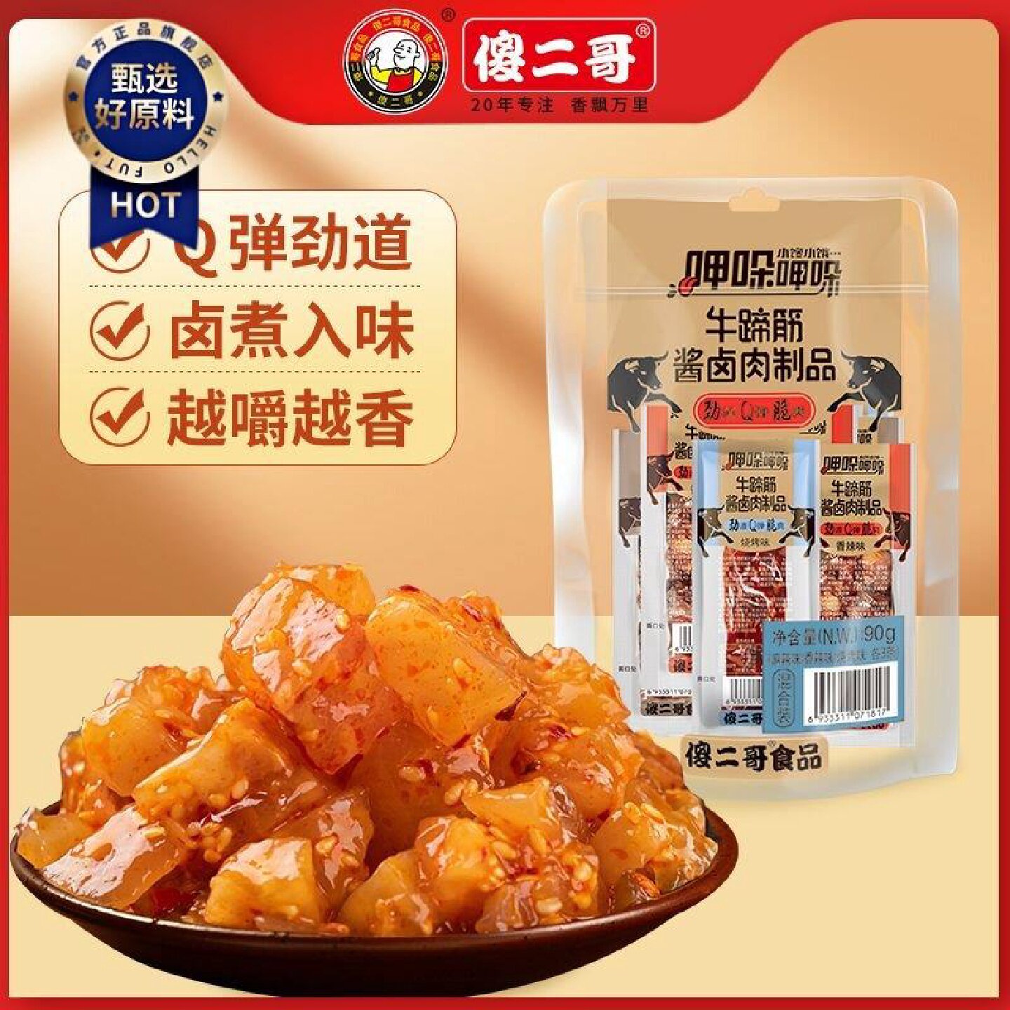 傻二哥牛蹄筋酱卤肉制品熟食香辣麻辣烧烤味独立包装办公室小零食