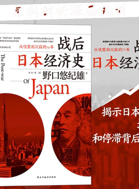 当当网 战后日本经济史：从喧嚣到沉寂的70年 野口悠纪雄 民主与建设出版社 后浪正版书籍