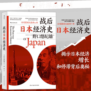 当当网 战后日本经济史:从喧嚣到沉寂的70年 野口悠纪雄 民主与建设出版社 后浪正版书籍
