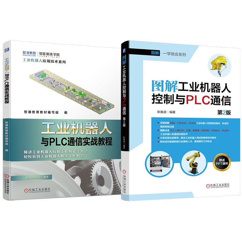 官网套装 图解工业机器人控制与PLC通信 第2版 工业机器人与PLC通信实战教程 套装2册 ABB机器人 ABB工业机器人 PLC 三菱PLC 通信