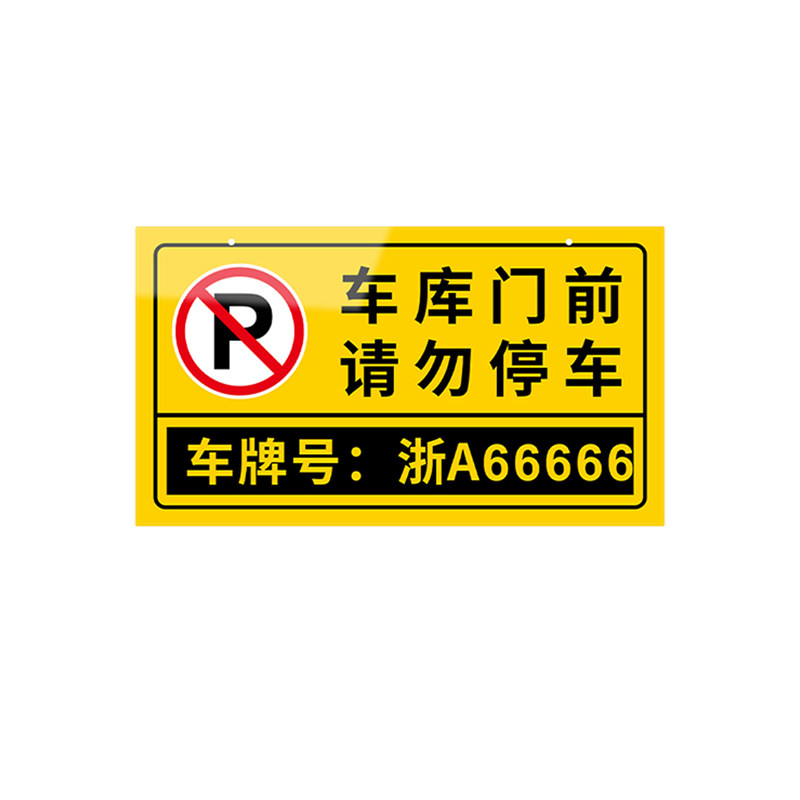 亚克力禁止停车警示牌吊牌定制