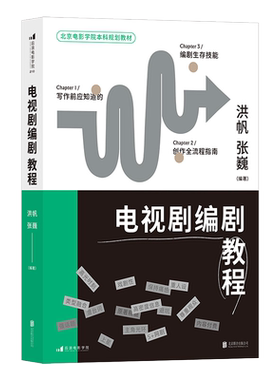 电视剧编剧教程影视教材北京联合