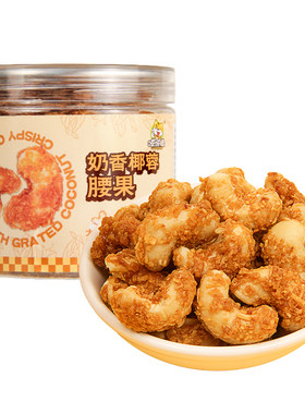 奶香椰蓉腰果仁160g罐装越南腰果仁休闲零食每日干果整颗果仁大颗