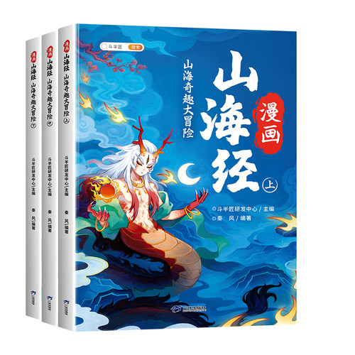 山海经漫画版小学生版原著正版全套3册7-12岁课外阅读注音彩图儿童绘本孩子读得懂的给孩子的书籍完整版四年级上册快乐读书吧四上