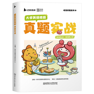 大学英语四六级考试真题试卷备考2026年6月四级历年试题26六级词汇书学习资料卷子题目套卷4模拟46刷题练习题刘晓燕2025等级证12押