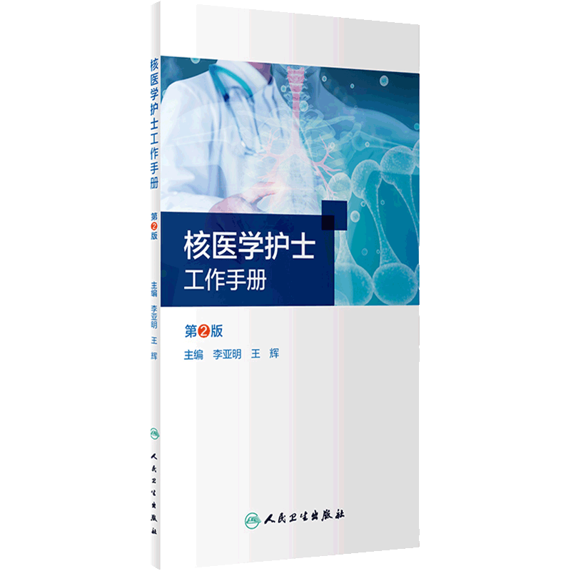 核医学护士工作手册 第2版 核素影像诊断核素治疗正电子显像操作规程护理放射医学 李亚明 王辉 人民卫生出版社 9787117334556