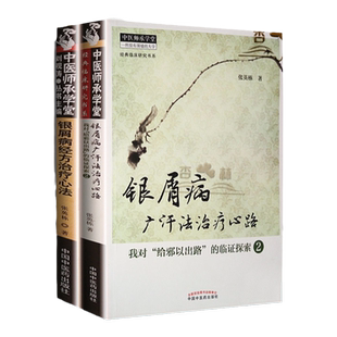 正版2本 银屑病经方治疗心路+ 银屑病广汗法治疗心路（我对给邪出路的临证探索） 张英栋的书 中医师承学堂