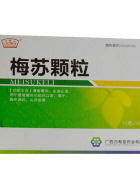 【玉屏山】梅苏颗粒10g*10袋/盒