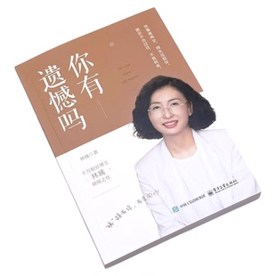 【正版现货】你有遗憾吗正版林姨著情感孤独成熟到人生意义的探索面对生活的各种挑战时学会自我疗愈和成长人生励志书电子工业出版