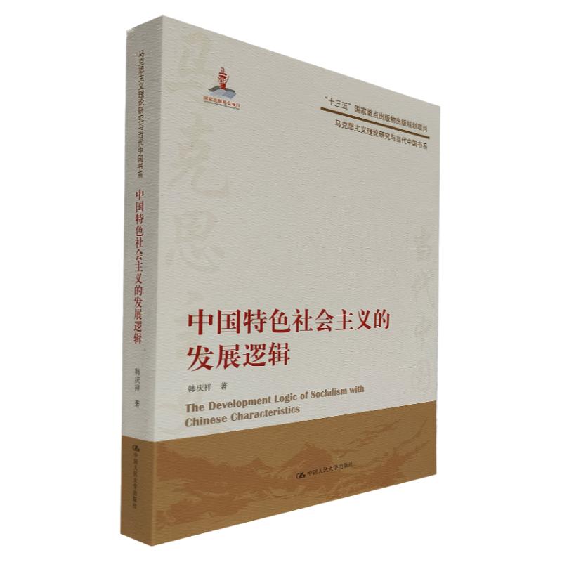 中国特色社会主义的发展逻辑（马克思主义理论研究与当代中国书系）中国人民大学出版社 历史唯物主义 中国特色社会主义发展