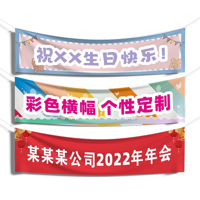 横幅生日毕业定做结婚户外条幅