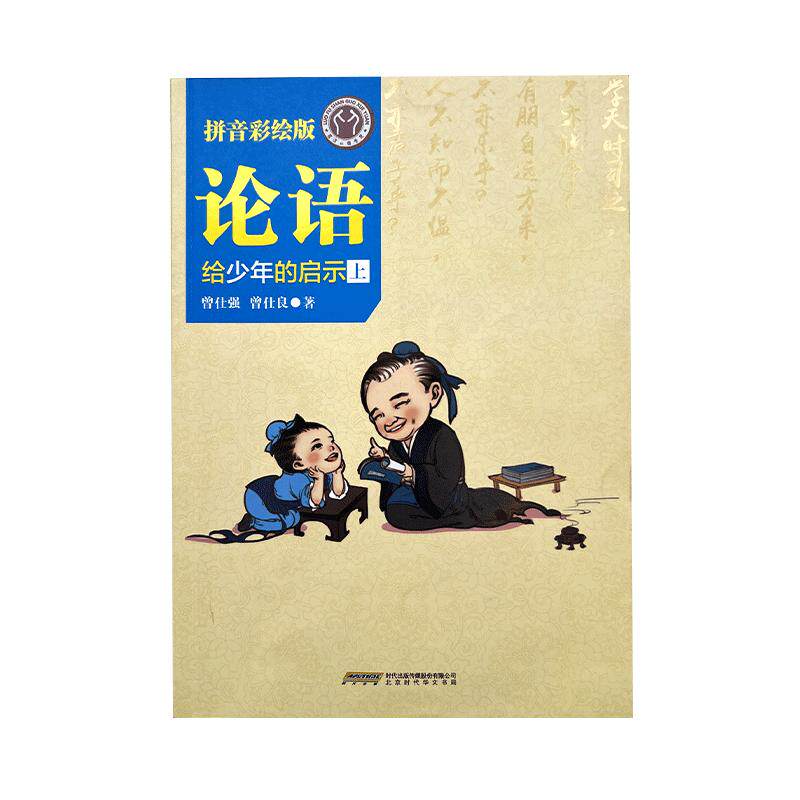 【良心网】全2册官方正版书籍 论语给少年的启示拼音彩绘版上下册曾仕强著现货国学论语译注 论语注音版小学生 儿童论语少年论