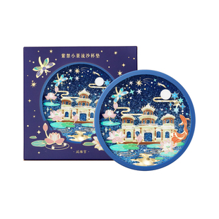 故宫淘宝｜故宫四季小景流沙创意杯垫博物馆文创生日礼物伴手礼