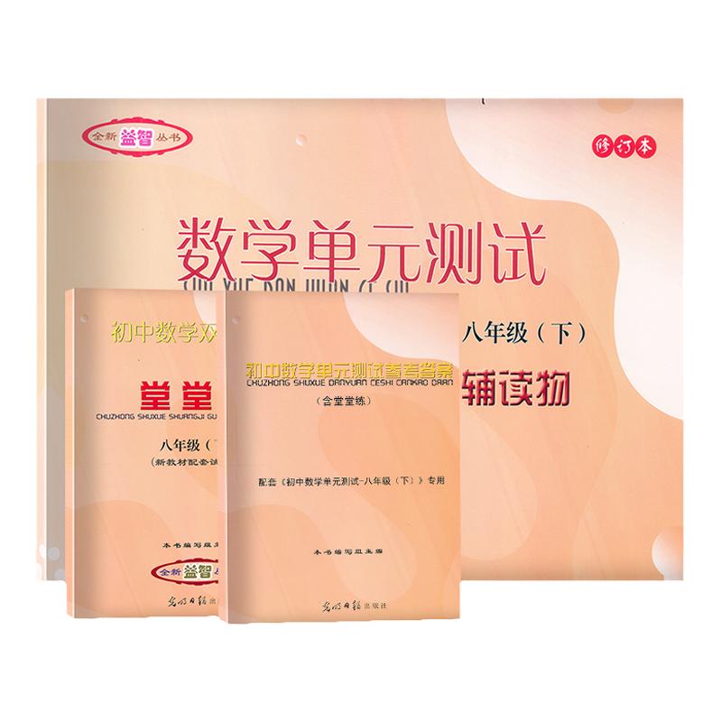 2023-2024堂堂练八下数学初中数学双基过关堂堂练八年级下册8第二学期数学单元测试卷光明日报出版社上海沪教版新版八下数学堂堂练