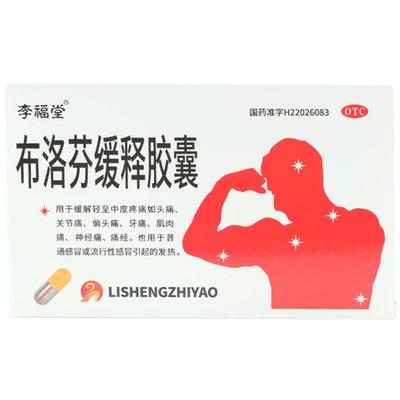 【正士】布洛芬缓释胶囊0.3g*18粒/盒痛经牙痛头痛偏头痛发热