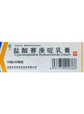 【丽生斯利】盐酸赛庚啶乳膏10g50mg*10g*1支/盒
