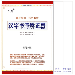 汉字书写矫正器练字帖小学生专用同步一年级二年级三楷书字帖宋体