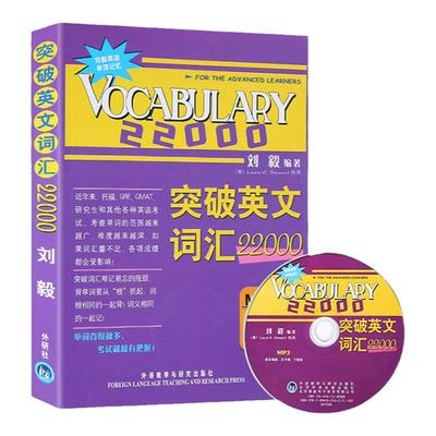 外研社刘毅词汇22000