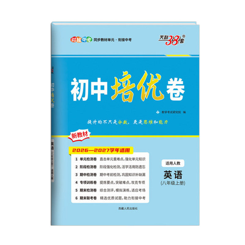 2026秋天利38套初中培优卷8年级
