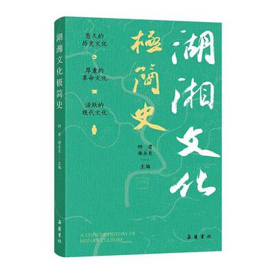 湖湘文化极简史钟君书籍历史