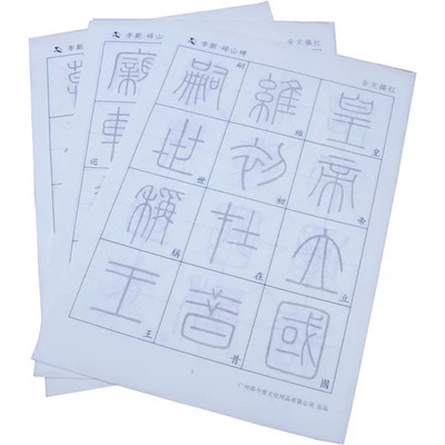 篆书毛笔字帖秦李斯峄山碑宣纸描红字帖初学者练习毛笔字小篆入门