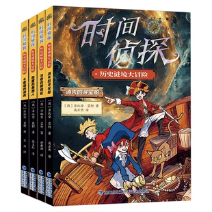 正版时间侦探全4本德国引进抖音同款新书首发适合8-15岁儿童课外阅读柯南侦探文学探索秘密历史谜境黑暗秘密庄园 儿童读物侦探小说