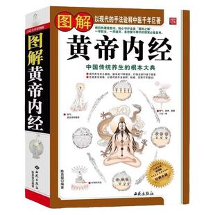 图解黄帝内经原版正版无删减皇帝内径经全集白话文本草纲目精装彩图版图解素问四季养生全书中医书籍大全基础理论入门医药学养生书