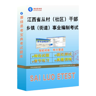 2026江西省从村社区干部中选聘乡镇街道事业编制人员考试题库综合知识测试江西五方面乡镇人员选拔副科级领导干部历年真题非教材书