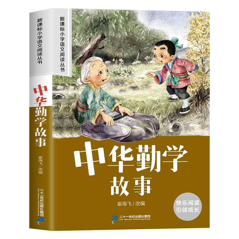 中华勤学故事小学一二年级必读国学经典正版幼小衔接幼儿园大班宝宝早教启蒙大字注音朗诵读绘本益智小学生一年级阅读书籍文学经典