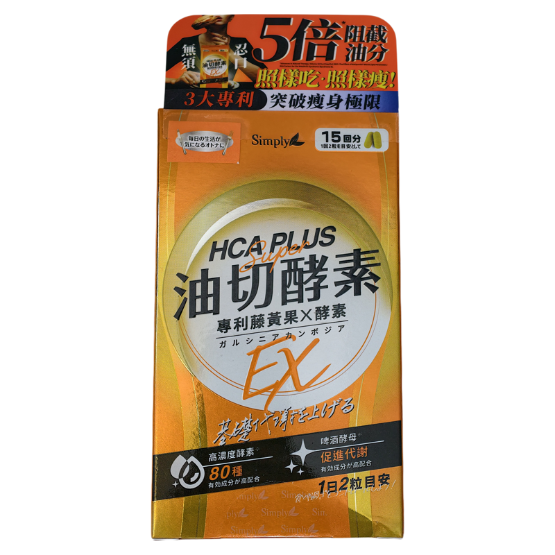 香港代购万宁台湾Simply新普利油切酵素锭EX30粒分解脂肪正品包邮