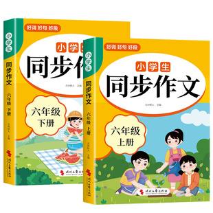 2026六年级下册同步作文配套人教版小学语文六下小学生作文书大全6年级上册小升初满分作文优秀范文总复习六上阅读作业写作解决