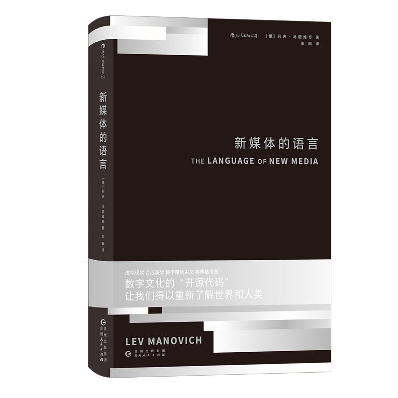 后浪电影学院《新媒体的语言》21世纪数字媒体革命的理论奠基之作，问世20周年，15种语言译本，跨越人文与科技鸿沟。