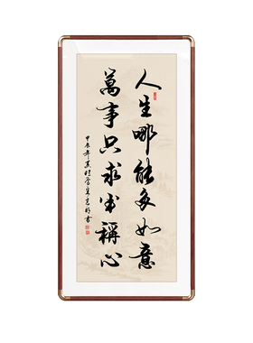 人生哪能多如意手写书法字画玄关客厅办公室挂画定制书法装裱牌匾