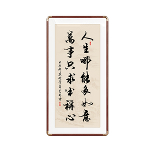 人生哪能多如意手写书法字画玄关客厅办公室挂画定制书法装裱牌匾